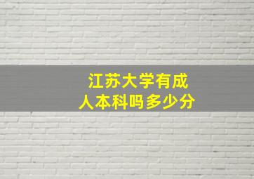 江苏大学有成人本科吗多少分