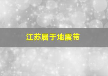 江苏属于地震带