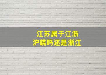 江苏属于江浙沪皖吗还是浙江