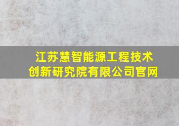 江苏慧智能源工程技术创新研究院有限公司官网