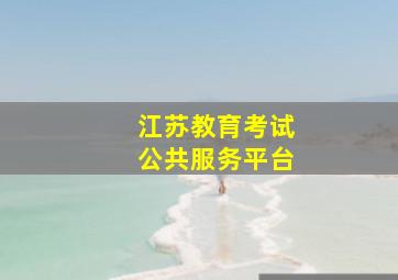 江苏教育考试公共服务平台