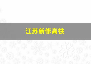 江苏新修高铁