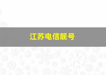 江苏电信靓号