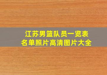 江苏男篮队员一览表名单照片高清图片大全