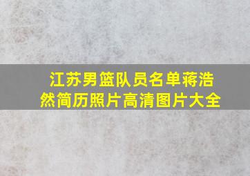 江苏男篮队员名单蒋浩然简历照片高清图片大全