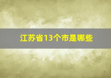 江苏省13个市是哪些