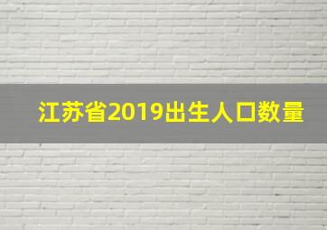 江苏省2019出生人口数量