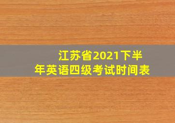 江苏省2021下半年英语四级考试时间表