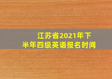 江苏省2021年下半年四级英语报名时间