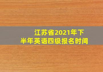 江苏省2021年下半年英语四级报名时间