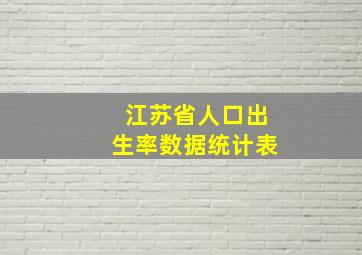 江苏省人口出生率数据统计表