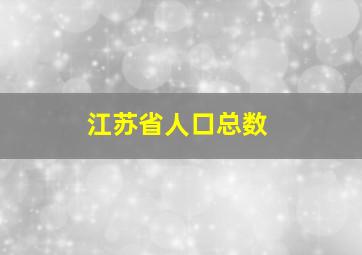 江苏省人口总数