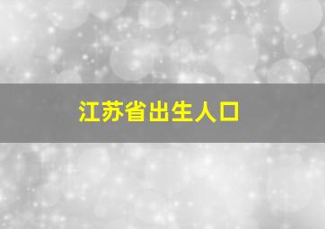 江苏省出生人口