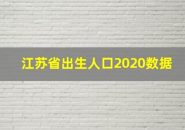 江苏省出生人口2020数据