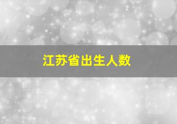 江苏省出生人数