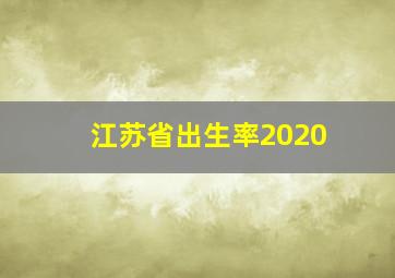 江苏省出生率2020