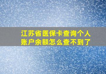 江苏省医保卡查询个人账户余额怎么查不到了