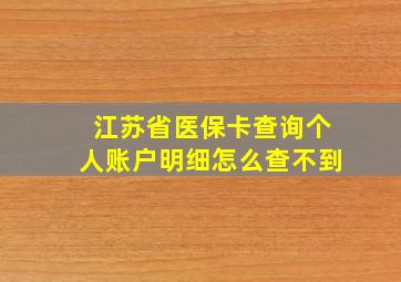 江苏省医保卡查询个人账户明细怎么查不到