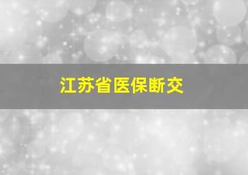 江苏省医保断交