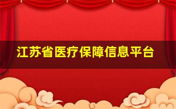 江苏省医疗保障信息平台