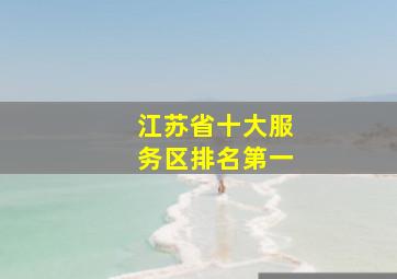 江苏省十大服务区排名第一