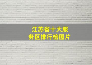 江苏省十大服务区排行榜图片