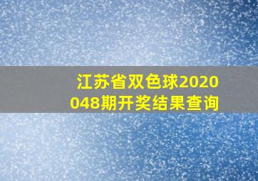 江苏省双色球2020048期开奖结果查询