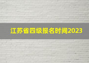 江苏省四级报名时间2023