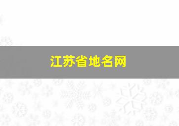 江苏省地名网