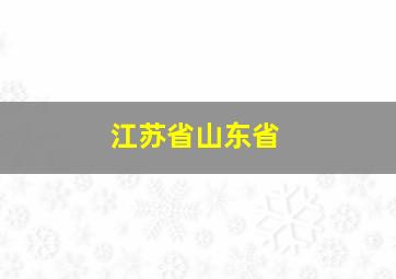 江苏省山东省