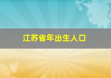 江苏省年出生人口