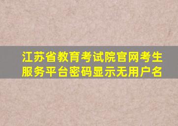 江苏省教育考试院官网考生服务平台密码显示无用户名