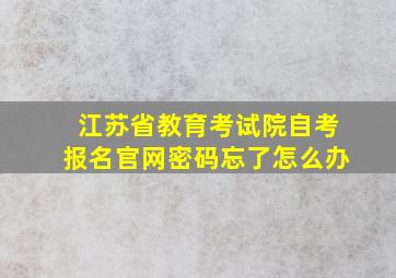 江苏省教育考试院自考报名官网密码忘了怎么办