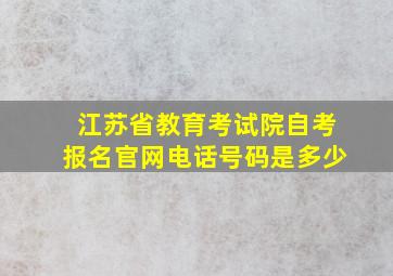 江苏省教育考试院自考报名官网电话号码是多少