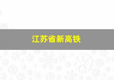 江苏省新高铁