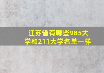 江苏省有哪些985大学和211大学名单一样