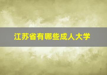 江苏省有哪些成人大学