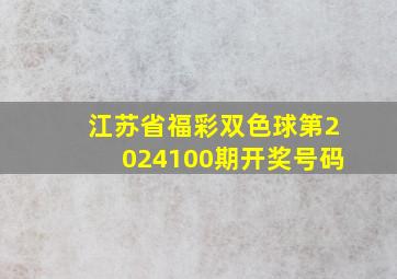 江苏省福彩双色球第2024100期开奖号码