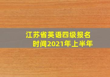 江苏省英语四级报名时间2021年上半年