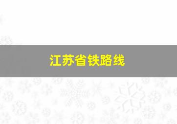 江苏省铁路线