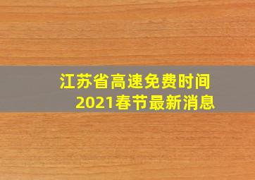 江苏省高速免费时间2021春节最新消息