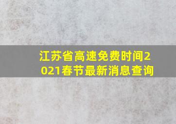 江苏省高速免费时间2021春节最新消息查询