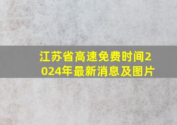 江苏省高速免费时间2024年最新消息及图片