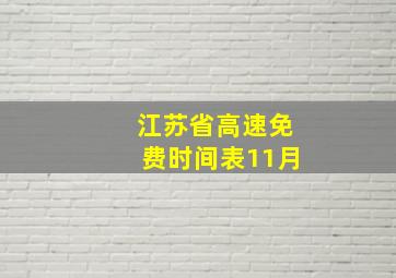 江苏省高速免费时间表11月