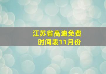 江苏省高速免费时间表11月份