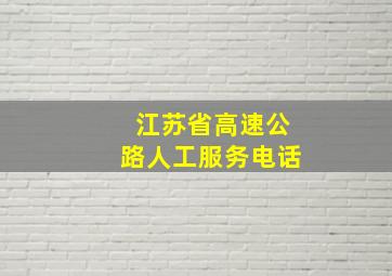 江苏省高速公路人工服务电话