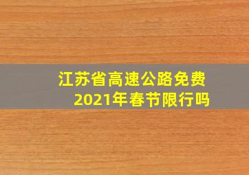 江苏省高速公路免费2021年春节限行吗