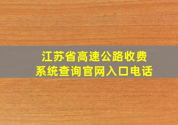 江苏省高速公路收费系统查询官网入口电话