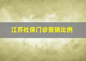 江苏社保门诊报销比例