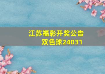 江苏福彩开奖公告双色球24031